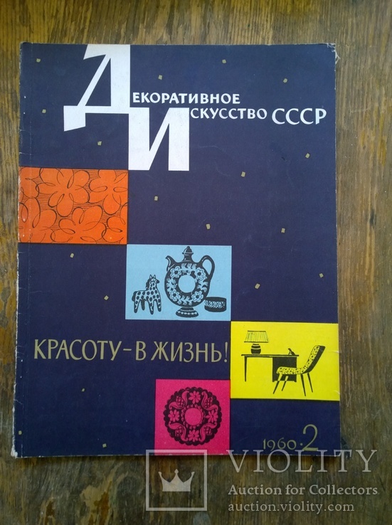 Журнал "Декоративное искусство СССР", 1960, № 2