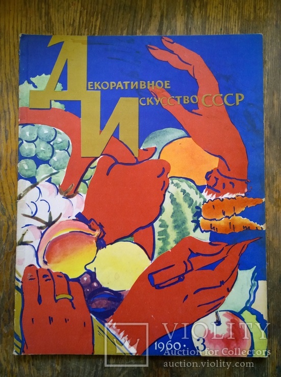 Журнал "Декоративное искусство СССР", 1960, № 3