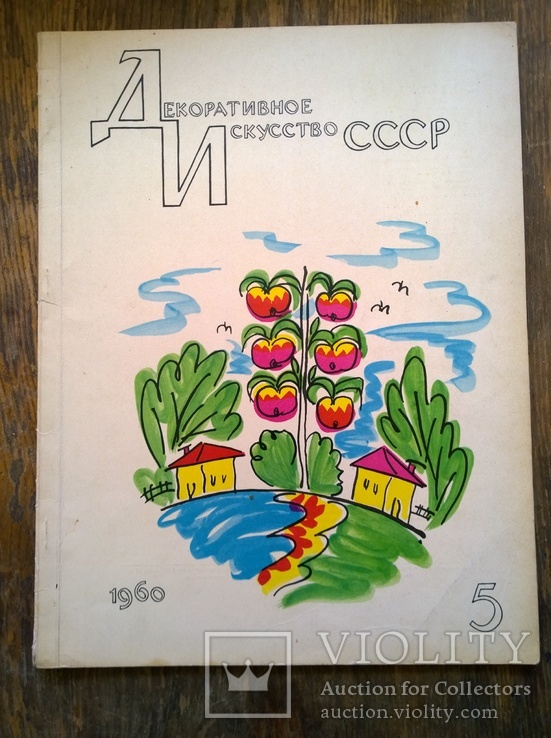 Журнал "Декоративное искусство СССР", 1960, № 5