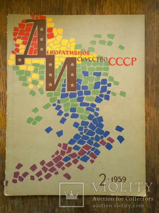 Журнал "Декоративное искусство СССР", 1959, № 2