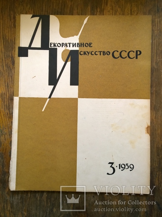 Журнал "Декоративное искусство СССР", 1959, №3