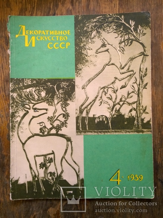 Журнал "Декоративное искусство СССР", 1959, №4