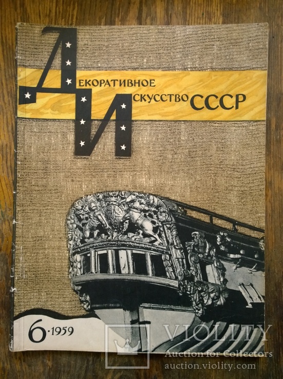 Журнал "Декоративное искусство СССР", 1959, № 6