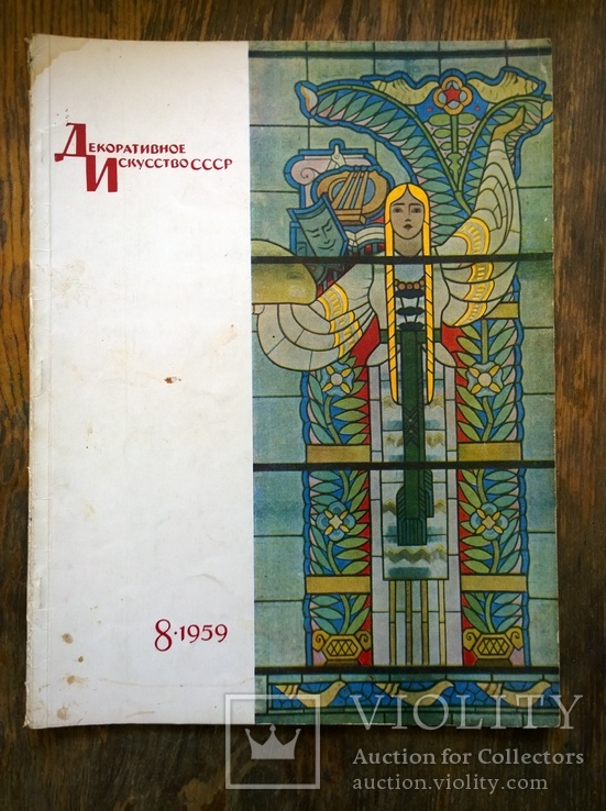 Журнал "Декоративное искусство СССР", 1959, № 8
