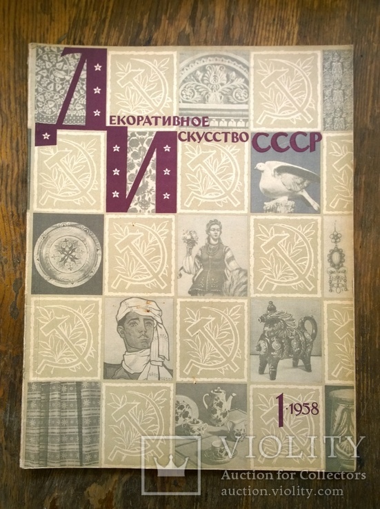 Журнал "Декоративное искусство СССР", 1958, № 1