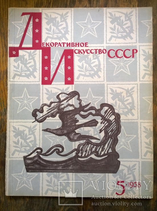 Журнал "Декоративное искусство СССР", 1958, № 5
