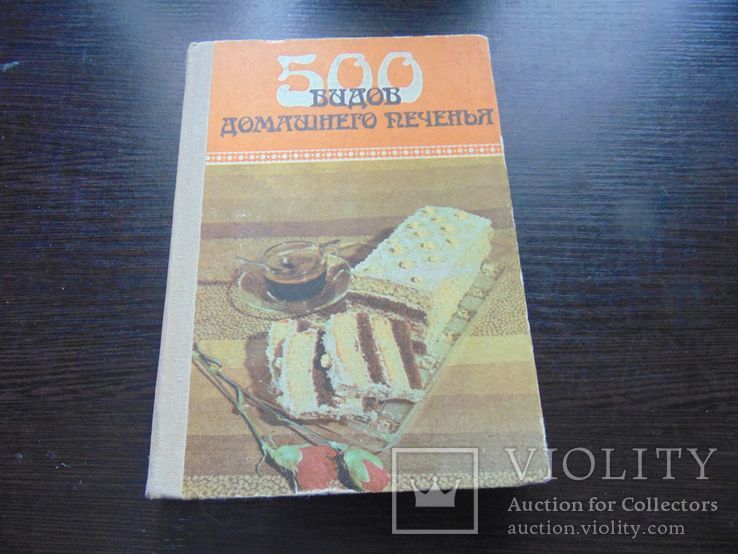 500 видов домашнего печенья. 1989