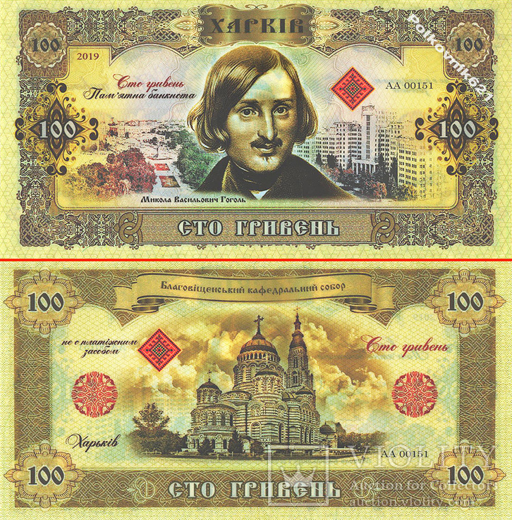 Украина, памятная банкнота в 100 гривен 2019 года.