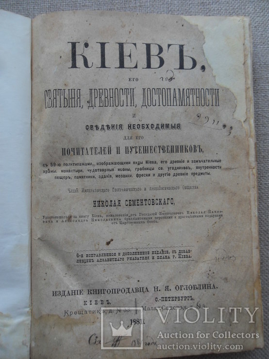 Киевъ,его святыни,древности, достопамятности. 1881 год