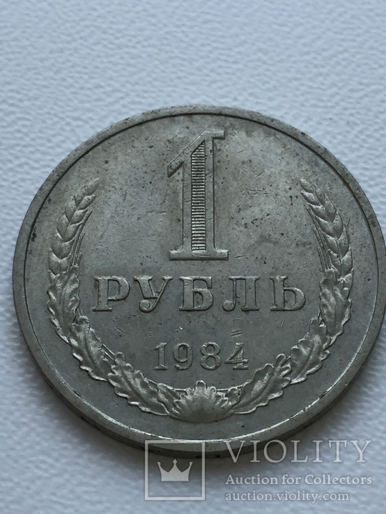 1 Рубль 1984 год, фото №2