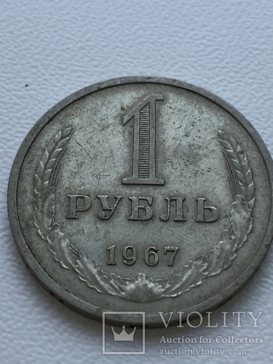 1 Рубль 1967 год