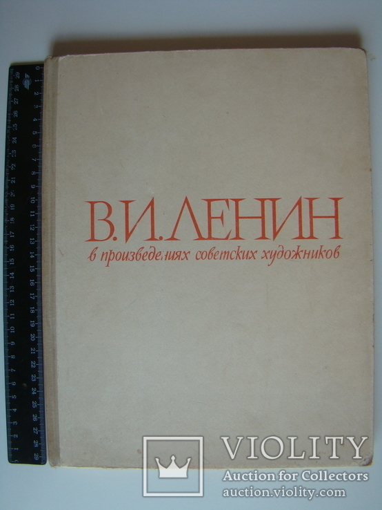 В.И.Ленин в произведениях советских художников. Фотоальбом. 1961., фото №2