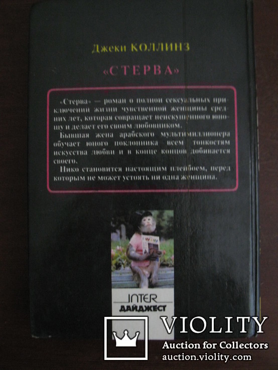 Книга Джеки Коллинз "Стерва"., фото №3