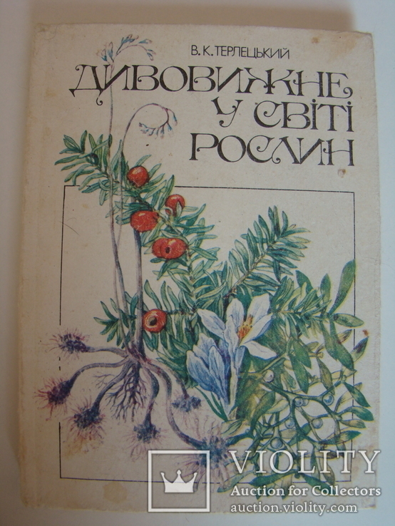 Дивовижне у світі рослин. В.К.Терлецький. 1990., фото №3