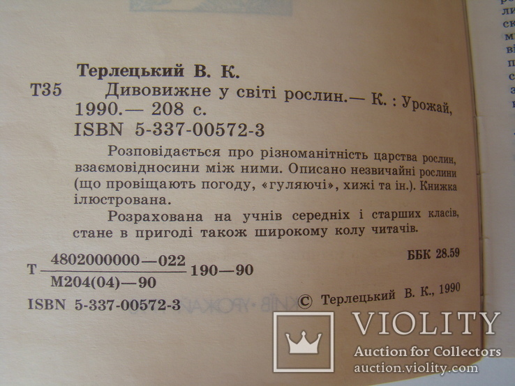 Дивовижне у світі рослин. В.К.Терлецький. 1990., фото №4