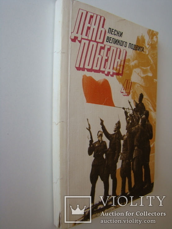 День победы 40 лет. Песни великого подвига. 1985., фото №2