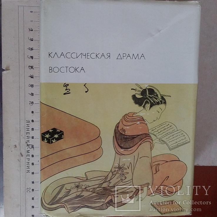 Книга серії БМЛ "Классическая драма востока" 1976р.