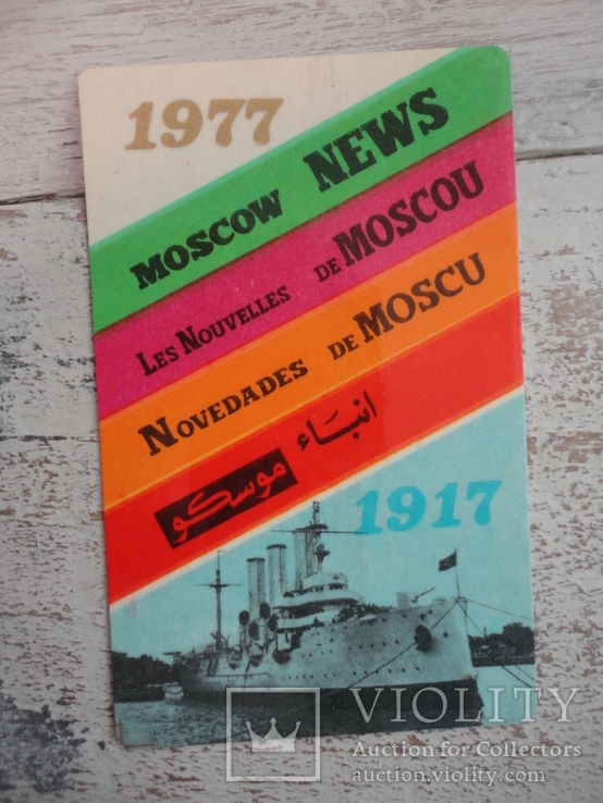 Газета "Moskow News"  1977