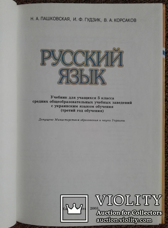 Русский яз., 5 кл.(Н.Пашковская, И.Гудзик, В.Корсаков)., фото №3