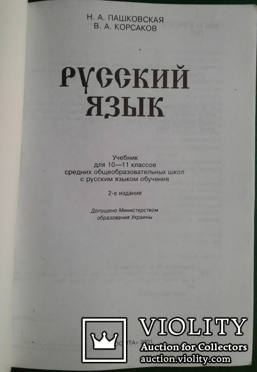 Русский язык,10-11кл.(Н.А.Пашковская, В.А.Корсаков)., фото №3