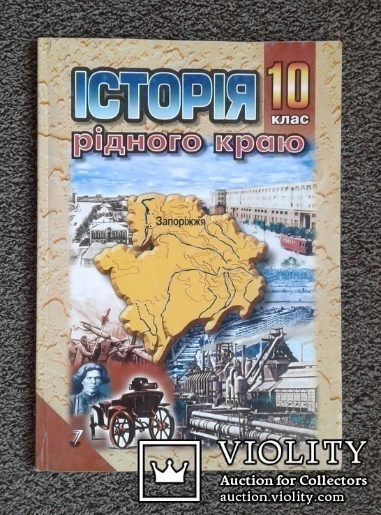 Iсторiя рiдного краю. Запорiжжя.(Пiдручник, 10 клас)., фото №2