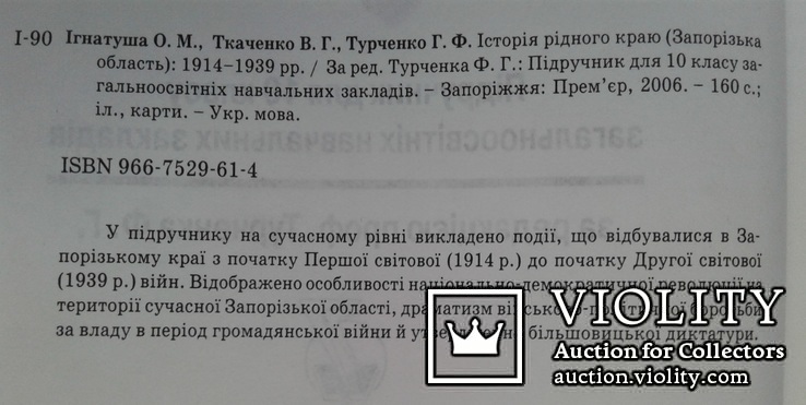 Iсторiя рiдного краю. Запорiжжя.(Пiдручник, 10 клас)., фото №4