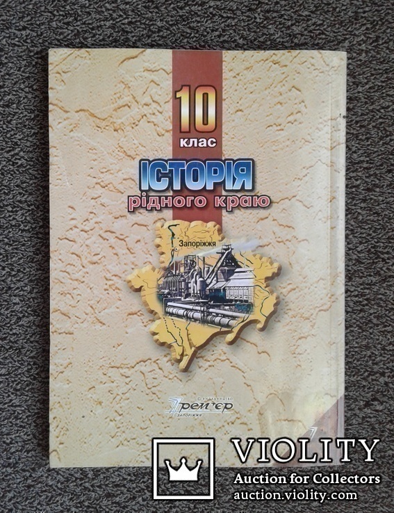 Iсторiя рiдного краю. Запорiжжя.(Пiдручник, 10 клас)., фото №13