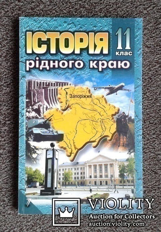 Запорiжжя. Iстория рiдного краю.(Пiдручник для 11кл.), фото №2