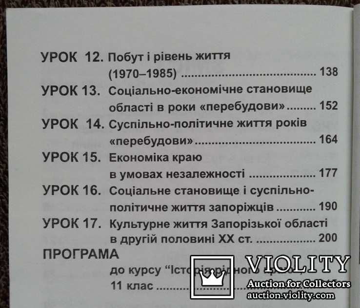 Запорiжжя. Iстория рiдного краю.(Пiдручник для 11кл.), фото №12