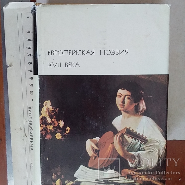 Книга серії БМЛ Европейская поэзия 17 века 1977р.