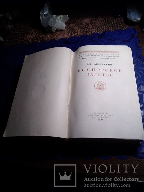 "Боспорское царство" изд. Академия наук СССР 1949г., фото №10