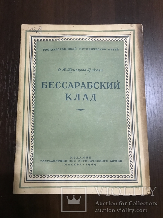 1949 Бессарабский клад Оружие 1000 экземпляров, фото №3