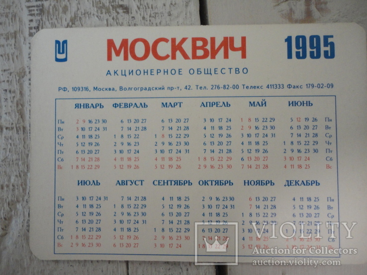 Карманные календари  АЗЛК, фото №3