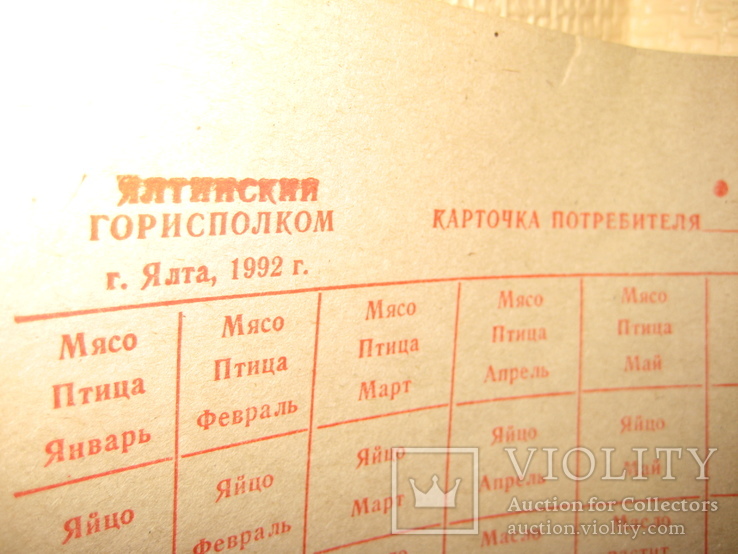 Карточка потребителя Ялтинского Горисполкома . г. Ялта 1992 года., фото №5