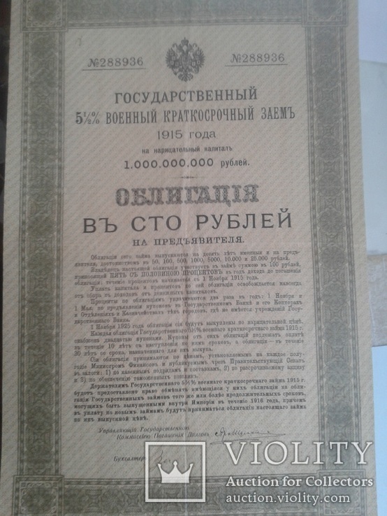 Облигация в 100 рублей. 1915 г.  Гос. 5 1/2 % военный краткосрочный заем., фото №2