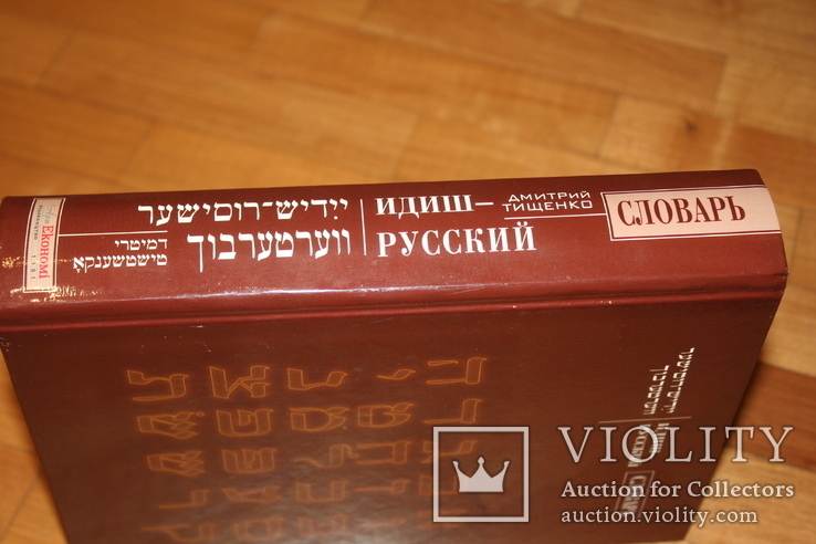 Тищенко Идиш - Русский еврейско - русский еврейский словарь, фото №3