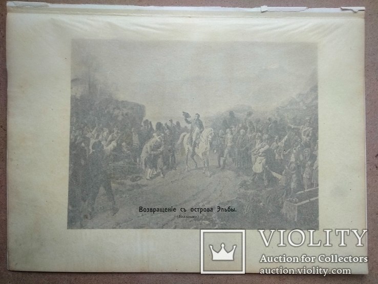 Наполеон. Возвращение с острова Эльбы.Изд. до 1917 года, фото №4