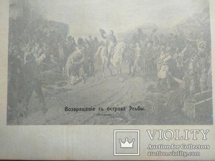 Наполеон. Возвращение с острова Эльбы.Изд. до 1917 года, фото №5