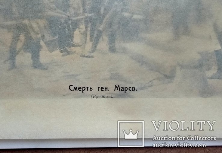 Смерть генерала Марсо. До 1917 года, фото №5