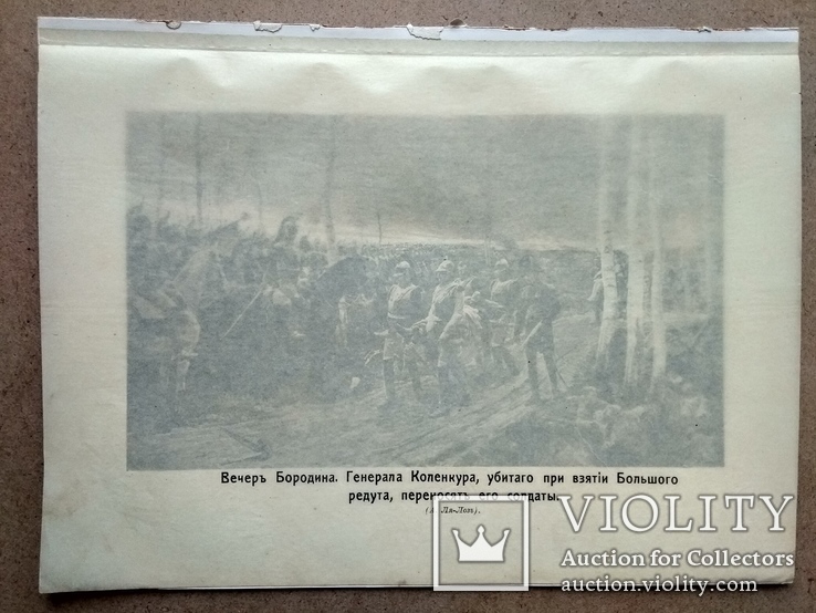 Бородино.Генерала Коленкура,убитого переносят солдаты.Изд до 1917 года, фото №4