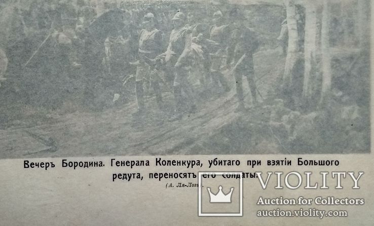 Бородино.Генерала Коленкура,убитого переносят солдаты.Изд до 1917 года, фото №5