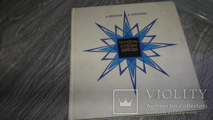 Жизнь среди звезд. А.Леонов, А.Соколов Книга про космос СССР 1981