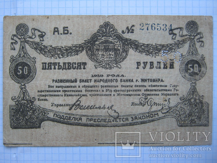 50 Рублей, Житомир, 1919.