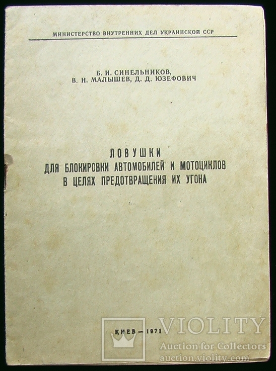 Ловушки для блокировки автомобилей и мотоциклов / МВД УССР. Киев  / 1971