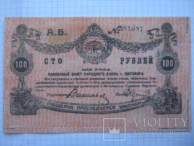 100 Рублей, Житомир, 1919 (Без Перегибов).