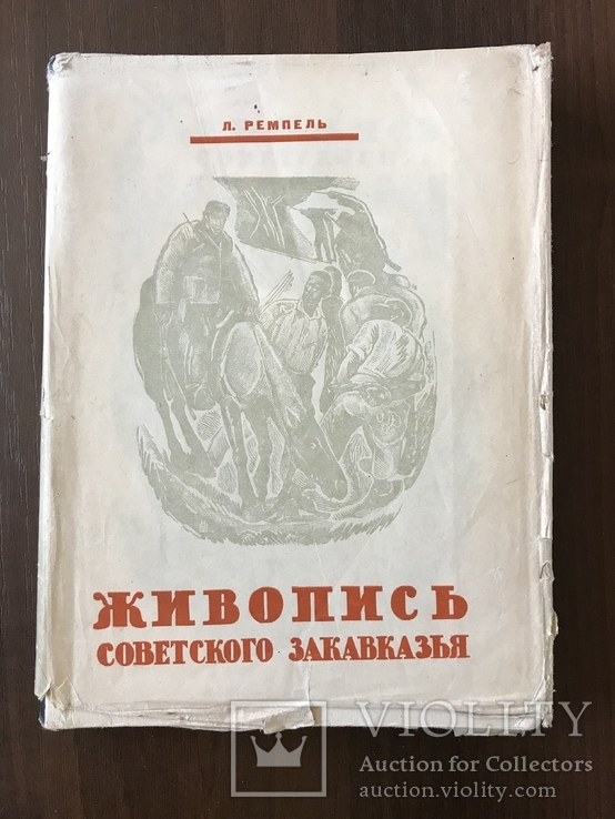 1932 Живопись Закавказья Соцреализм, фото №3