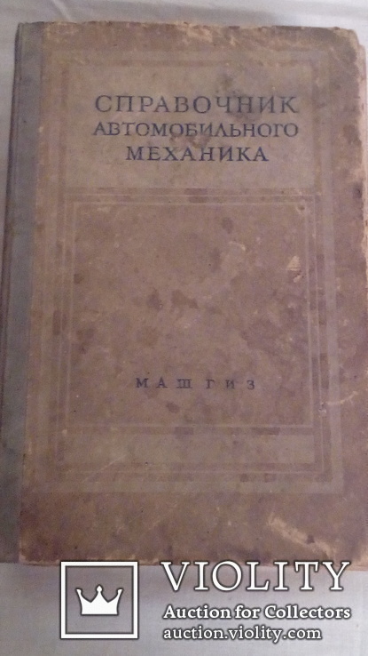 Книга " Справочник механика "   Машгиз  1959 г, фото №2