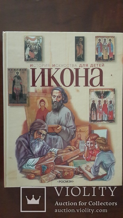 Книга История искусства для детей Икона.