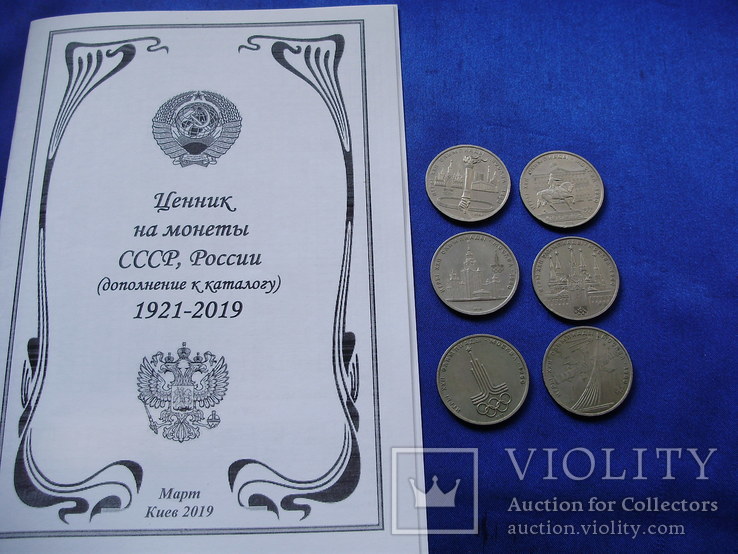 Юб. 1 Рубль Олимпиада 80 Набор - 6 шт  Ценник монет