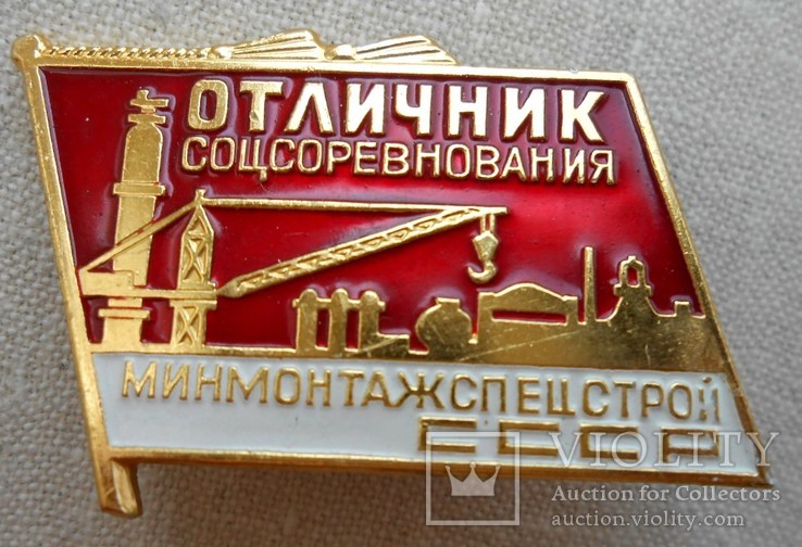 Отличник Минмонтажспецстрой СССР